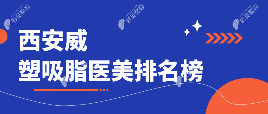 西安威塑吸脂哪家医院更受推荐？价格表及医院地址全解析