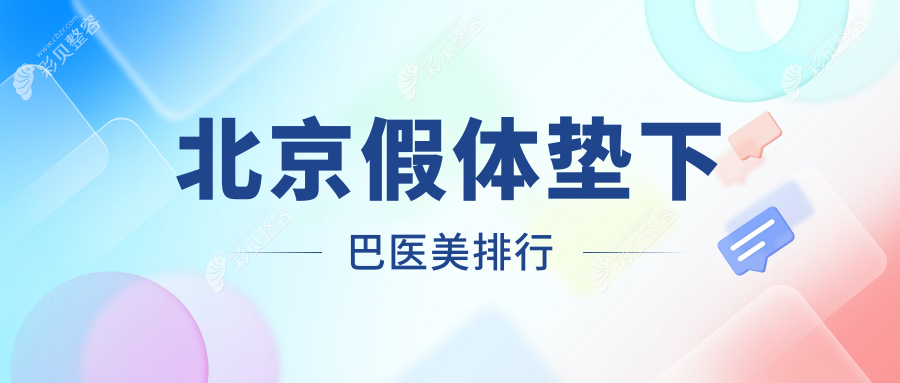 北京假体垫下巴哪家强？前10医美医院全解析+价格表揭秘