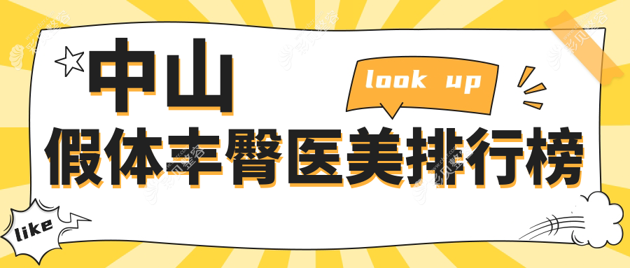 广东中山假体丰臀哪家强？江门&中山爱汇星医美医院实力解析，揭秘丰臀美学新趋势