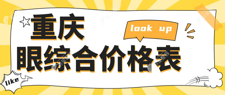 重庆眼综合整形收费标准揭秘：10000元打造迷人电眼推荐方案