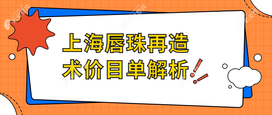 上海唇珠再造术哪里好？专业推荐价格亲民的唇珠再造术仅需1500元起