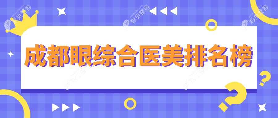 成都眼综合整形哪家强？西区整形与中医大银海整形领衔前10医院推荐
