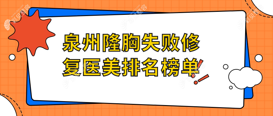泉州隆胸失败修复优选：前10家医院全解析及价格表大公开