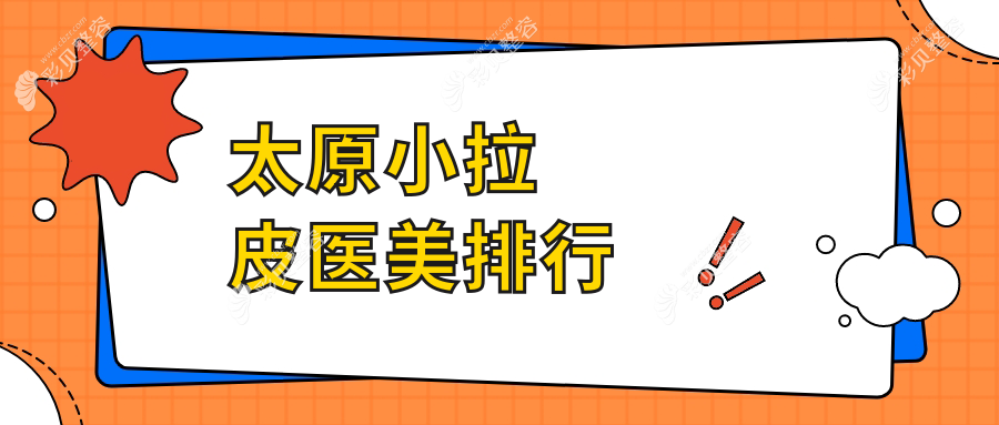 太原小拉皮医美哪家强？山西太原时光整形美容医院与太原丽都摩登整形美容医院排名大解析