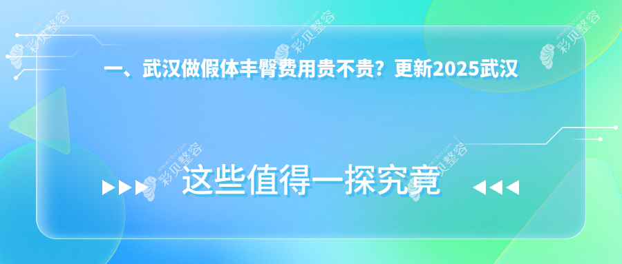 武汉假体丰臀哪家强？伊妍医疗美容门诊部VS壹加壹美容医院价格大揭秘