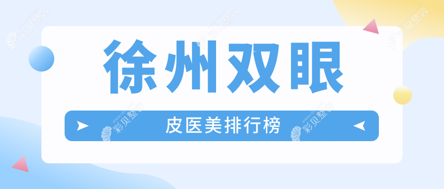 徐州双眼皮手术哪家强？江苏徐州京城皮肤病（整形）医院等十大医美机构全解析