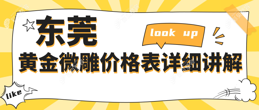 东莞黄金微雕权威解析：5000元打造精致美颜，详解收费标准与效果