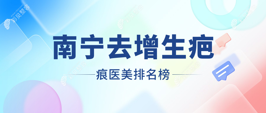 南宁去增生疤痕哪家强？英和医疗、密斯整形等十大医美机构推荐不容错过