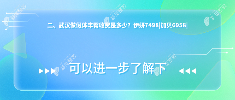 武汉假体丰臀哪家强？伊妍医疗美容门诊部VS壹加壹美容医院价格大揭秘