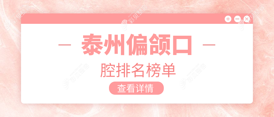 泰州偏颌矫正哪家强？泰兴十桥口腔VS姜堰金宏口腔，矫正案例大公开！