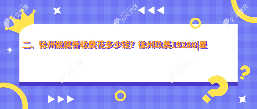 徐州磨骨大起底：玖美&星晨&京城&华美&医科汇美&时光&曙光&京城&心源&宸星，哪家性价比更高？