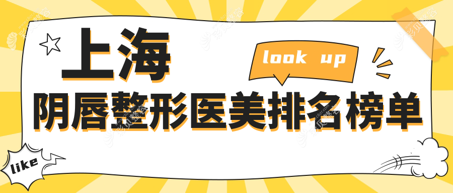上海阴唇整形哪家医院更受推荐？权威医院阴唇整形仅需3000元起
