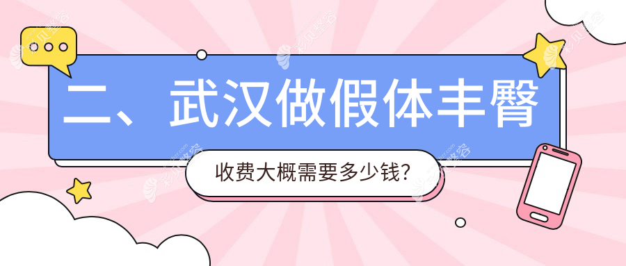 武汉假体丰臀哪家强？伊妍医疗美容门诊部VS壹加壹美容医院价格大揭秘