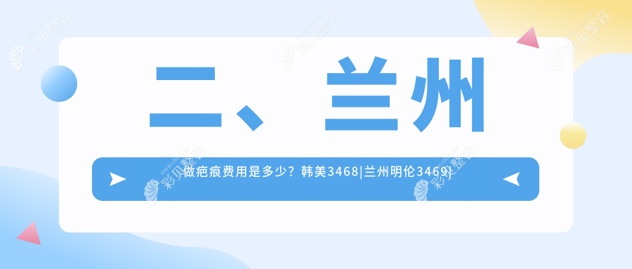兰州疤痕修复哪家强？3000元解锁完美肌肤，告别疤痕烦恼！