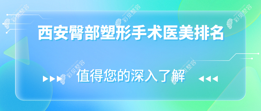 西安臀部塑形手术哪家强？专业医院推荐及8000元手术详情解析