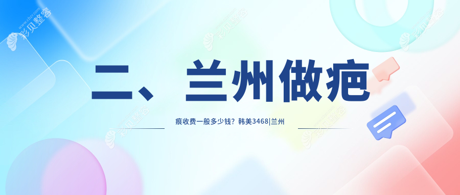 兰州疤痕修复哪家强？3000元解锁完美肌肤，告别疤痕烦恼！