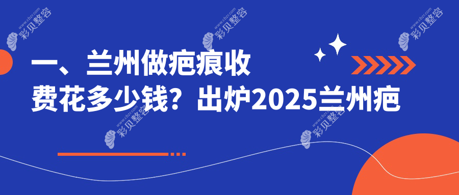 兰州疤痕修复哪家强？3000元解锁完美肌肤，告别疤痕烦恼！