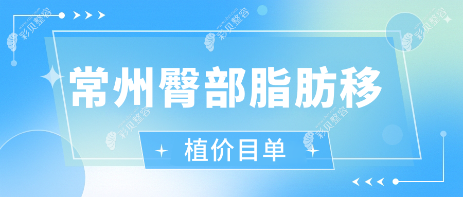 常州臀部整形大揭秘：脂肪移植vs假体丰臀，8000元起打造完美曲线！