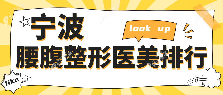 宁波腰腹整形哪家强？权威推荐口碑医院及详细价格表和地址指南