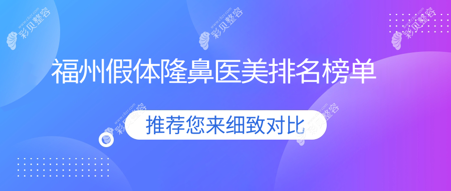 福州假体隆鼻哪家强？名韩、美琳达、伽禾伽美领衔十大医美医院全解析