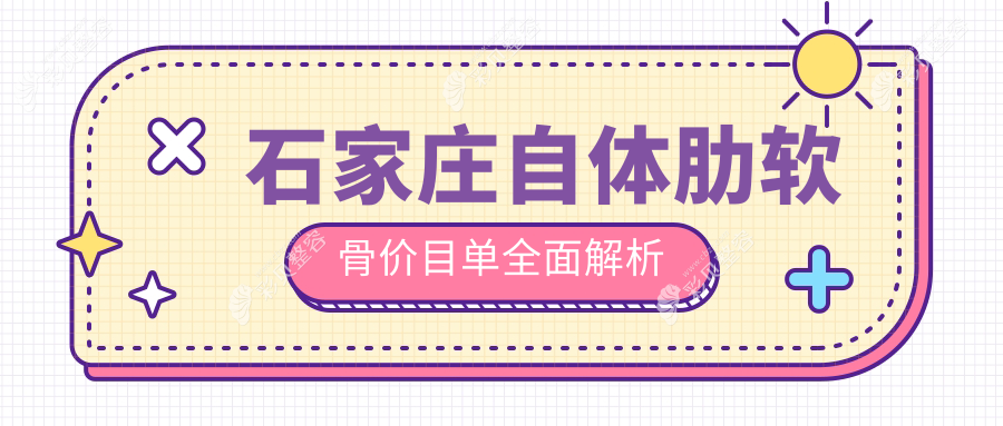揭秘石家庄眼科医院美容科自体肋软骨整形价格表，美丽无需等待！