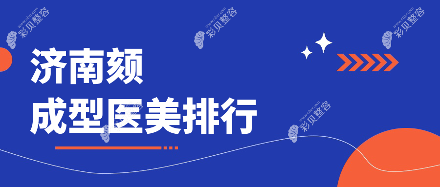济南颏成型医美哪家强？最新医院排名+价格表全解析，地址一网打尽