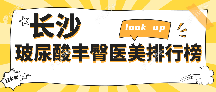 长沙玻尿酸丰臀哪家强？热门医院排名大揭秘，价格表&地址全公开