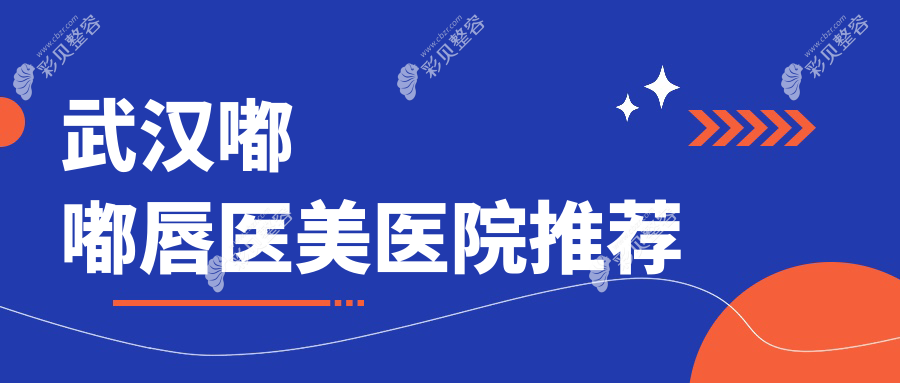 武汉嘟嘟唇热门选择大公开！2000元打造完美嘟嘟唇，美丽不等待
