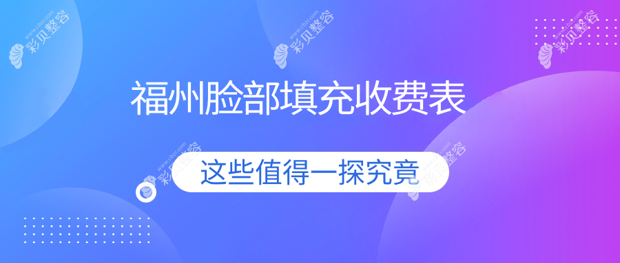 福州面部填充价格大揭秘：安全美丽，从这里开始选择最适合你的填充方案