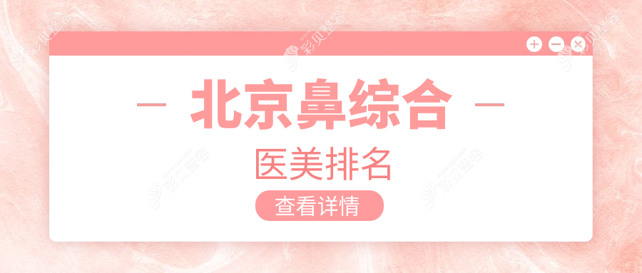 揭秘北京鼻综合医美胜地，价格表&医院地址全曝光，打造完美鼻型就在这里！