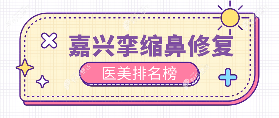 嘉兴挛缩鼻修复哪家强？权威医院排名及价格表全解析