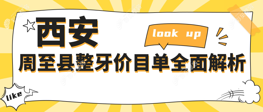 陕西西安周至美玉口腔整牙收费标准大揭秘，美丽笑容不花冤枉钱