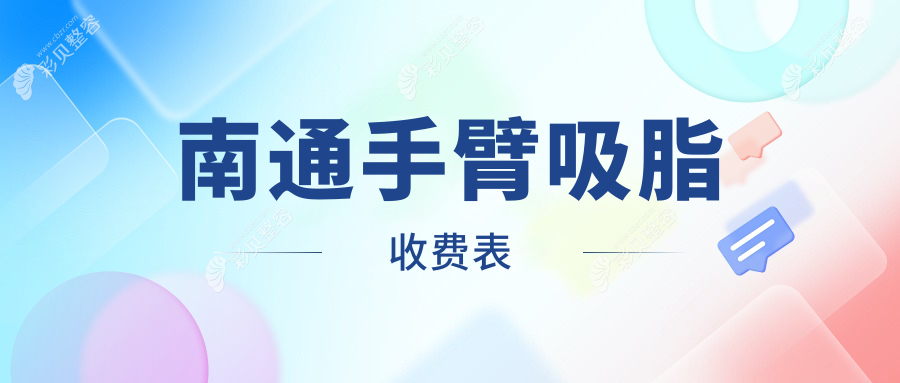 南通手臂吸脂哪家强？维多利亚 vs 康美美容医院收费大揭秘，轻松拥有完美臂型！