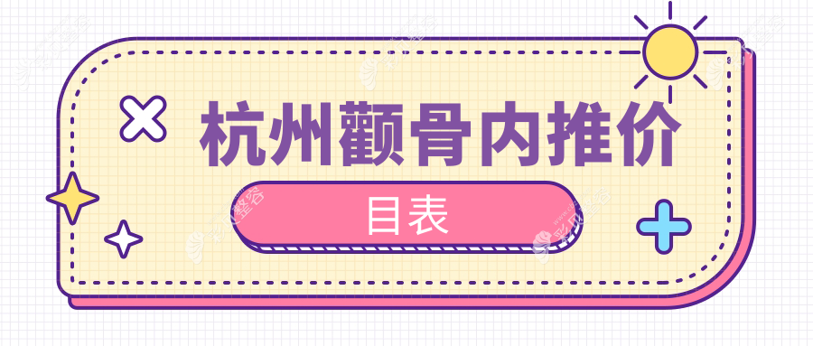 杭州颧骨内推新趋势！独家揭秘额头缩小整形价格全解析