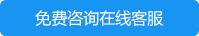 免费咨询在线客服