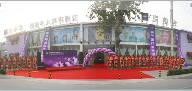 北京京美医疗美容机构
