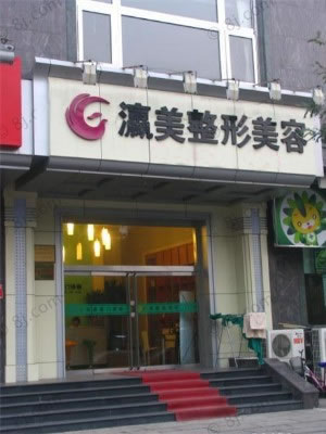 北京瀛美医疗美容医院