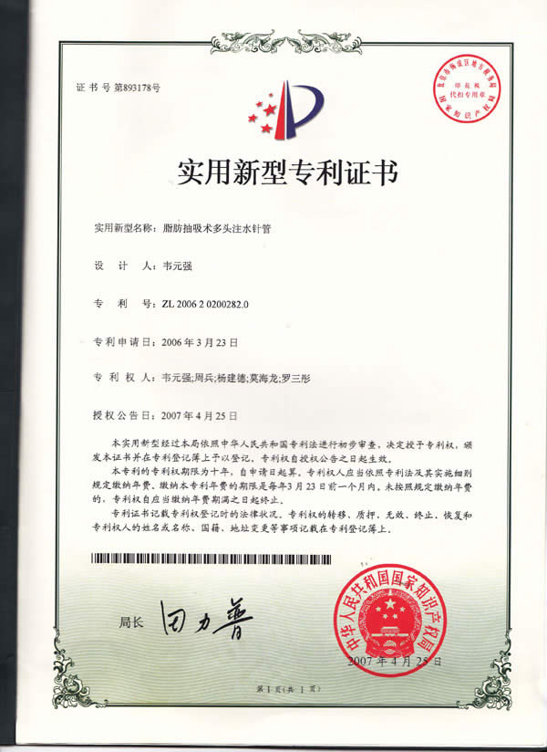 北京八大处—韦元强主任脂肪抽吸术多头注水针管证书 