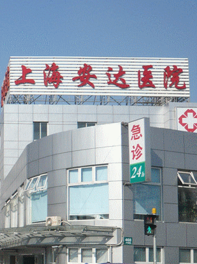 上海安达医疗美容整形医院