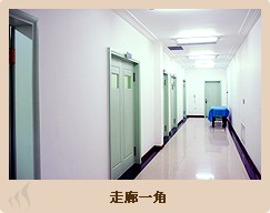 沈阳名流整形美容医院沈阳名流整形走廊一角
