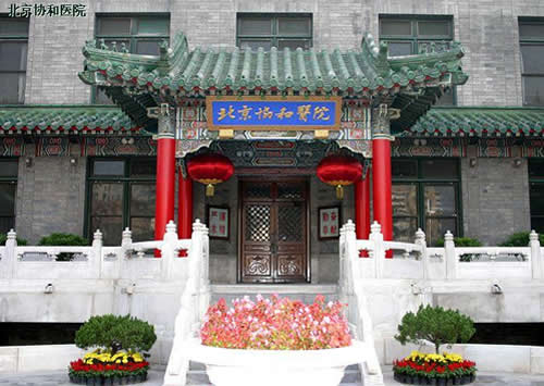 北京协和医院整形美容外科中心协和西门