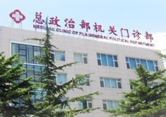 北京解放军总政治部机关医院整形美容中心