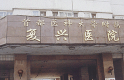 北京医科大学附属复兴医院