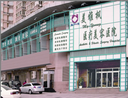北京美雅枫医疗美容医院