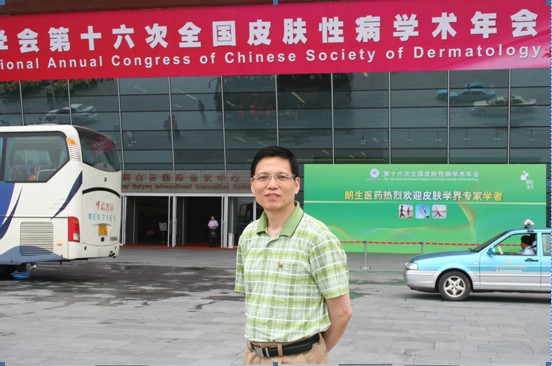 参与中华医学会第十六次全国皮肤性病学术年会