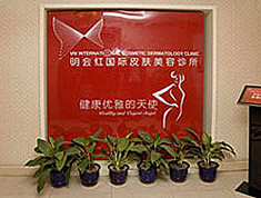 北京明会红医疗美容机构