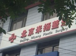 北京米扬医疗美容整形外科诊所