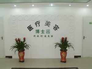 北京博士园医疗整形美容门诊部