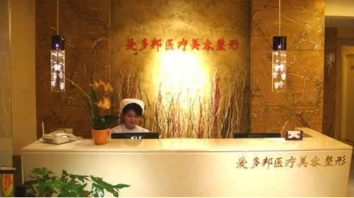 北京爱多邦整形美容医院北京爱多邦前台接待