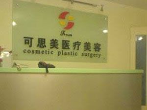 北京可思美医疗美容诊所